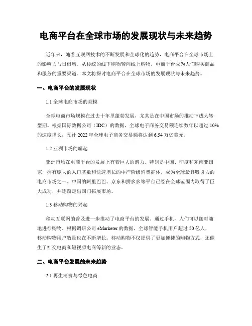 电商平台在全球市场的发展现状与未来趋势