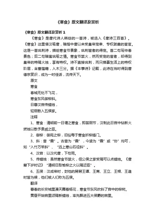 《寒食》原文翻译及赏析