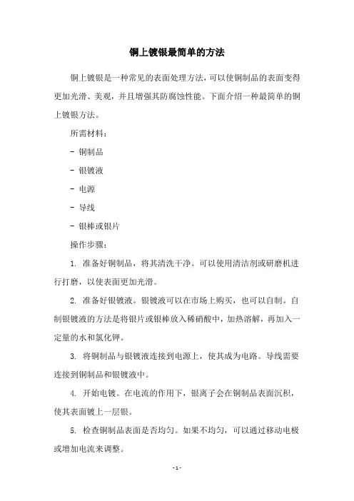 铜上镀银最简单的方法