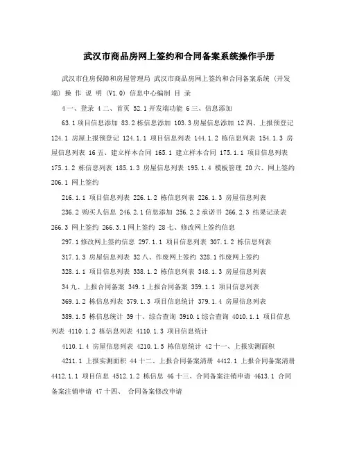 武汉市商品房网上签约和合同备案系统操作手册