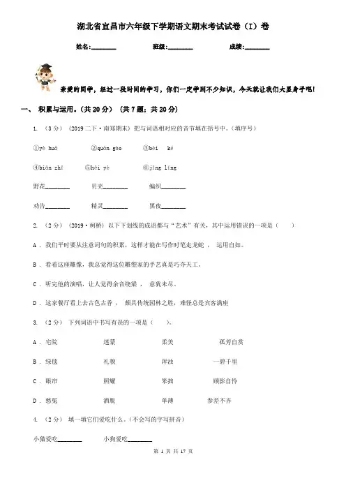 湖北省宜昌市六年级下学期语文期末考试试卷(I)卷