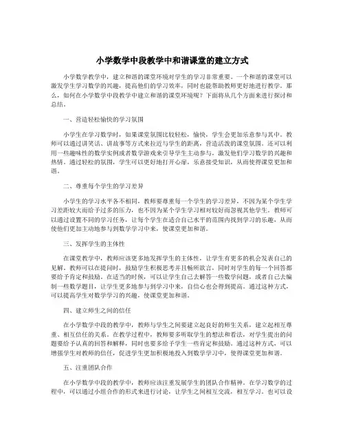 小学数学中段教学中和谐课堂的建立方式