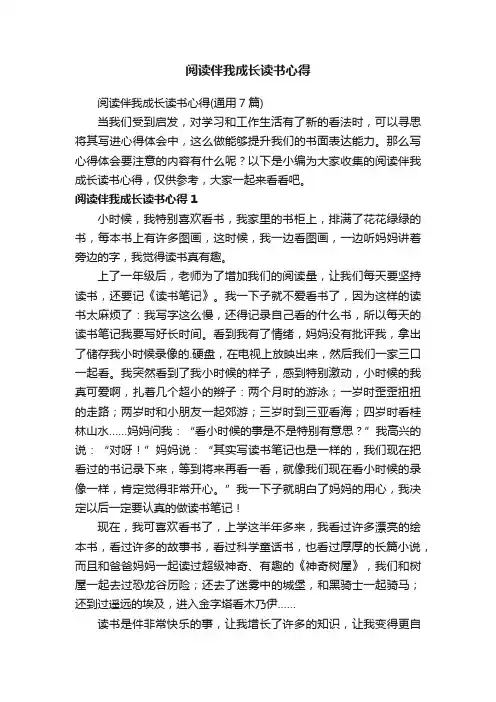 阅读伴我成长读书心得（通用7篇）