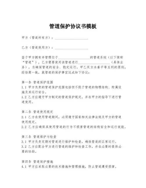 管道保护协议书模板