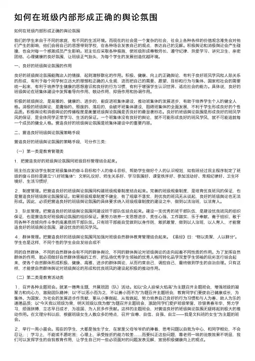 如何在班级内部形成正确的舆论氛围