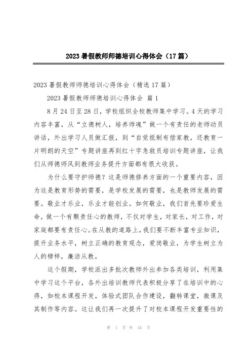 2023暑假教师师德培训心得体会(17篇)