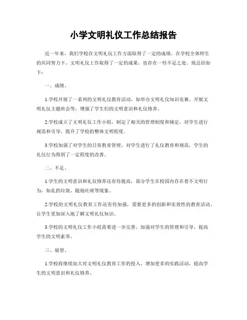 小学文明礼仪工作总结报告
