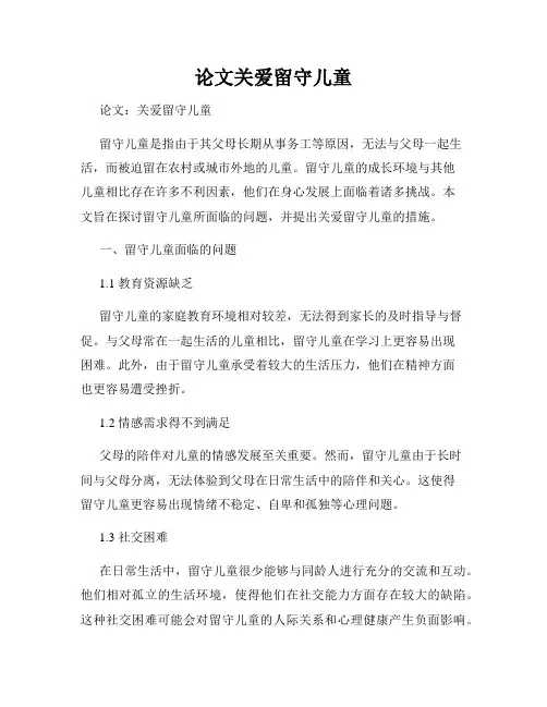 论文关爱留守儿童