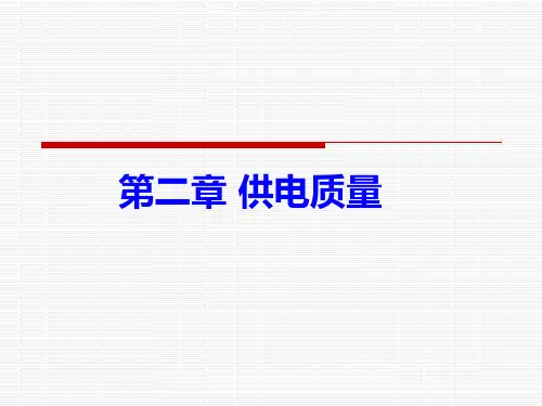 第二章供用电管理供电质量ppt课件