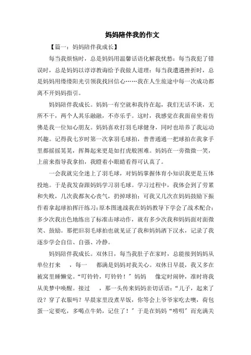 妈妈陪伴我的作文范文