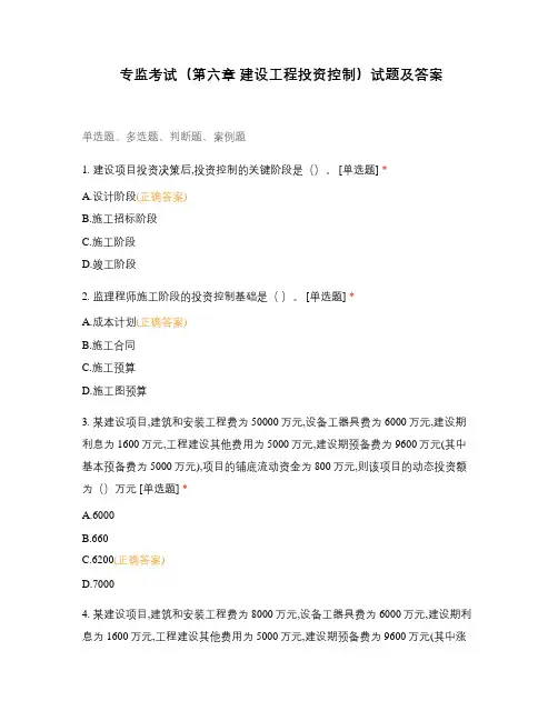 专监考试(第六章 建设工程投资控制)试题及答案