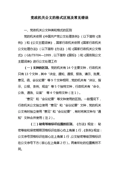 党政机关公文的格式区别及常见错误