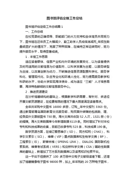 图书馆评估定级工作总结