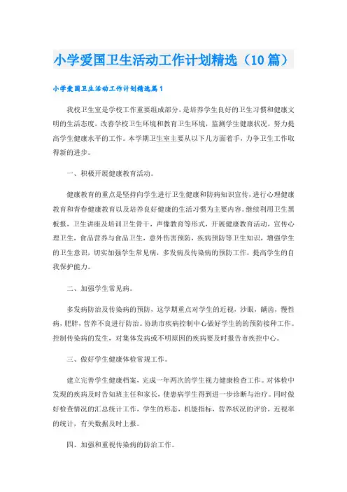 小学爱国卫生活动工作计划精选(10篇)
