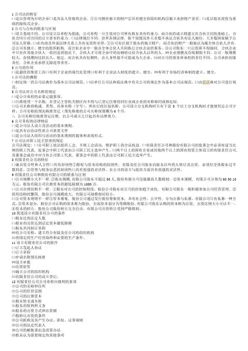 (完整word版)公司法复习资料-名词解释-简答论述