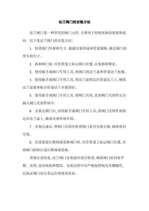 法兰阀门的安装方法