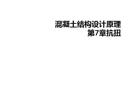 混凝土结构设计原理第7章抗扭