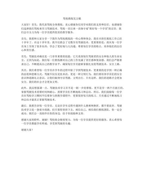 驾校教练发言稿