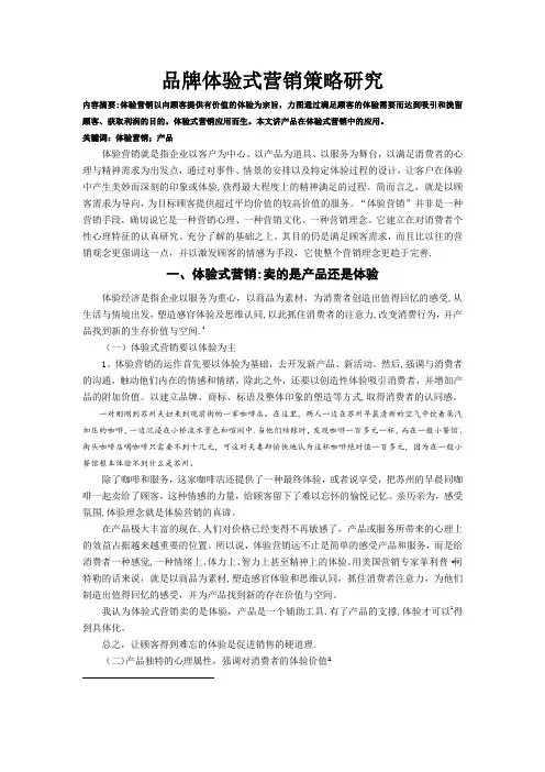 品牌体验式营销策略研究