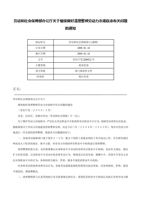 劳动和社会保障部办公厅关于继续做好清理整顿劳动力市场秩序有关问题的通知-劳社厅发[2000]2号