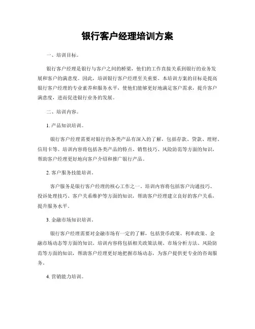 银行客户经理培训方案