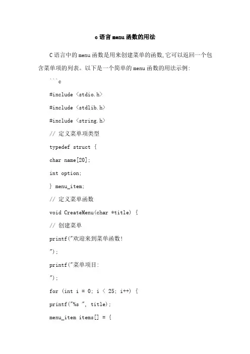 c语言menu函数的用法
