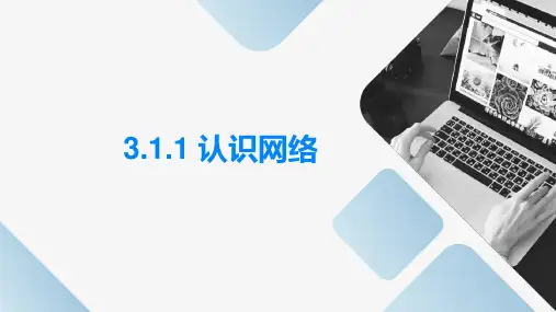 认识网络   课件  2023—2024学年教科版高中信息技术选修 3