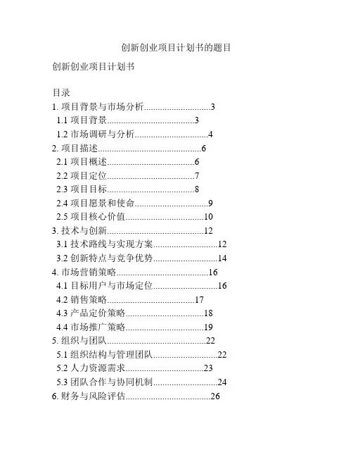 创新创业项目计划书的题目