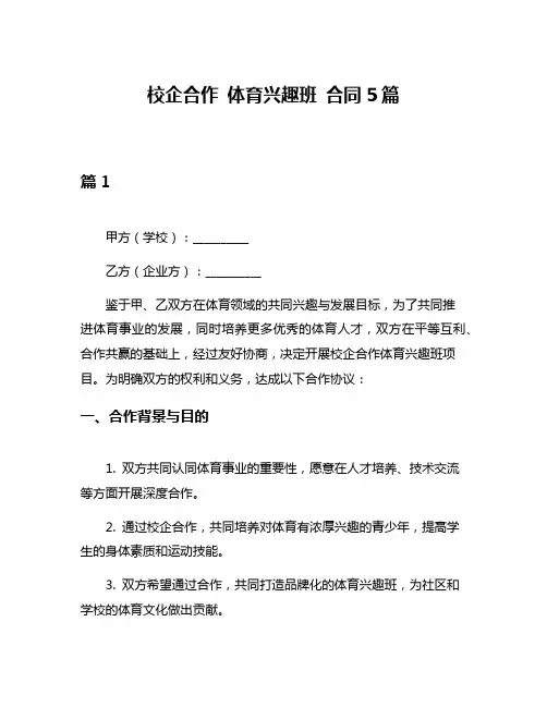 校企合作 体育兴趣班 合同5篇