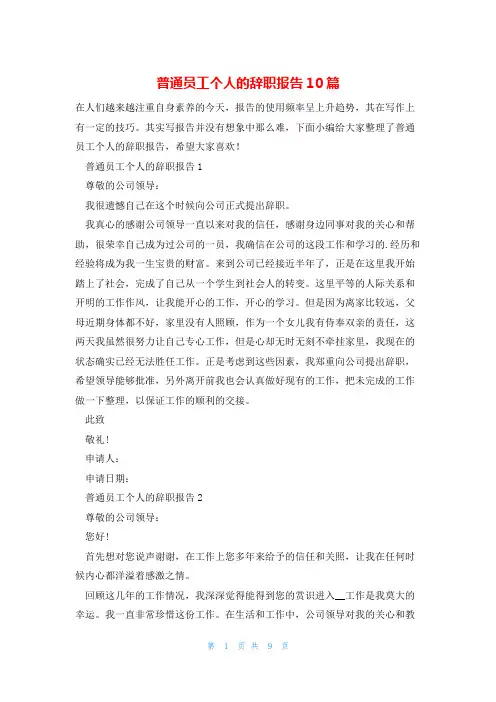 普通员工个人的辞职报告10篇
