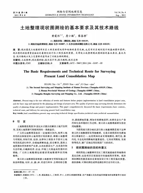 土地整理现状图测绘的基本要求及其技术路线