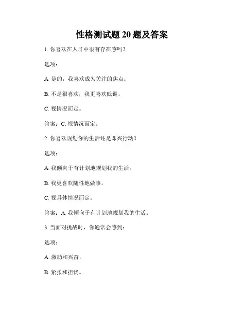 性格测试题20题及答案