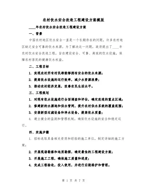 农村饮水安全改造工程建设方案模版(三篇)