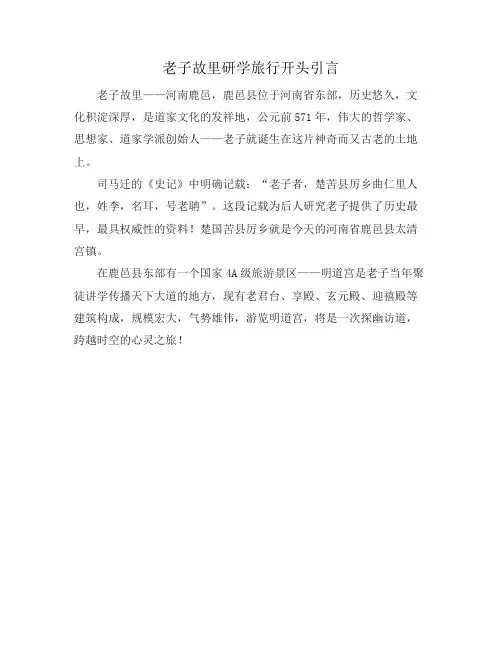 老子故里研学旅行开头引言