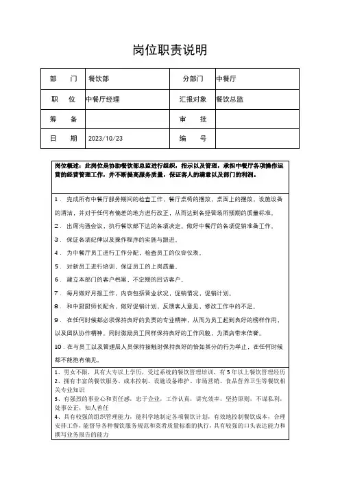 中餐厅经理岗位职责