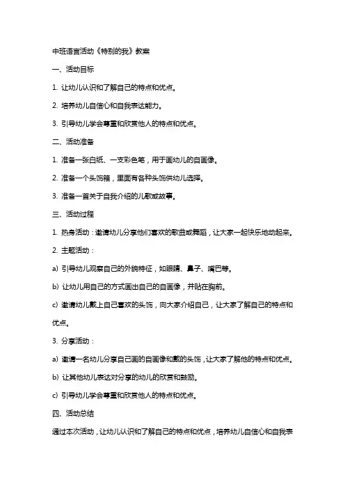 中班语言活动《特别的我》教案