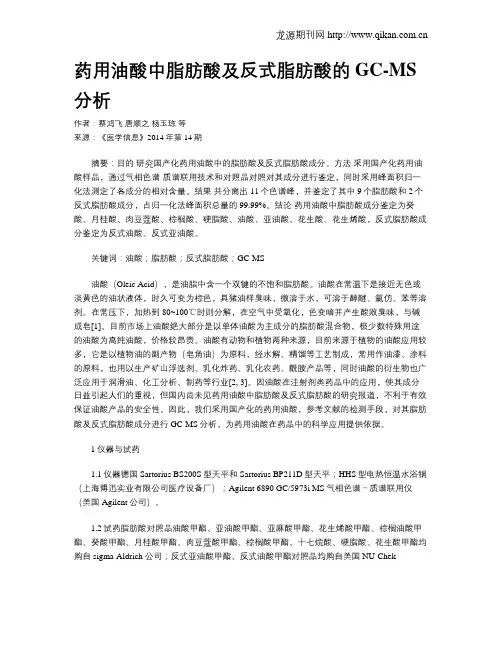 药用油酸中脂肪酸及反式脂肪酸的GC-MS分析
