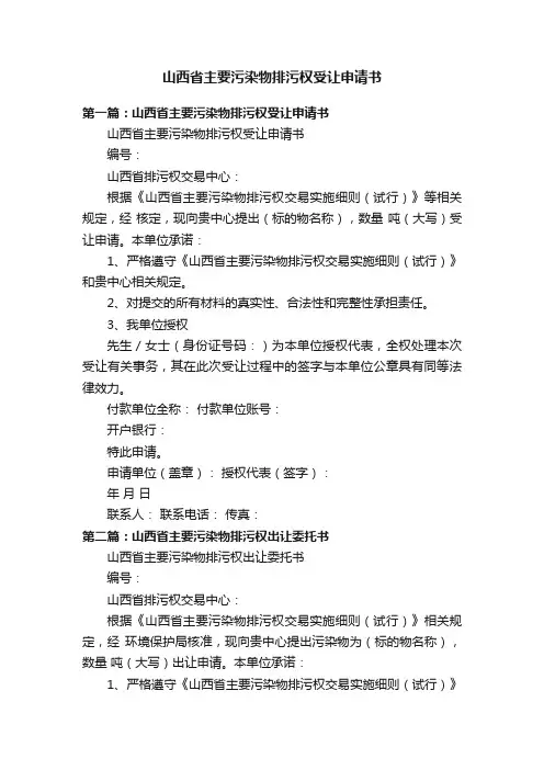 山西省主要污染物排污权受让申请书