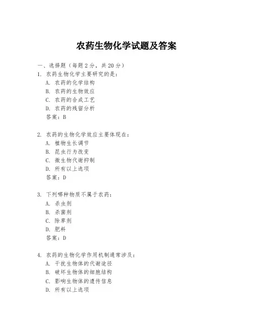 农药生物化学试题及答案