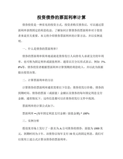投资债券的票面利率计算
