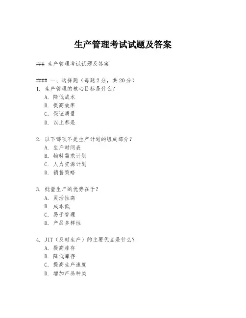 生产管理考试试题及答案