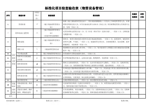 标准化项目检查验收表(物资设备管理)