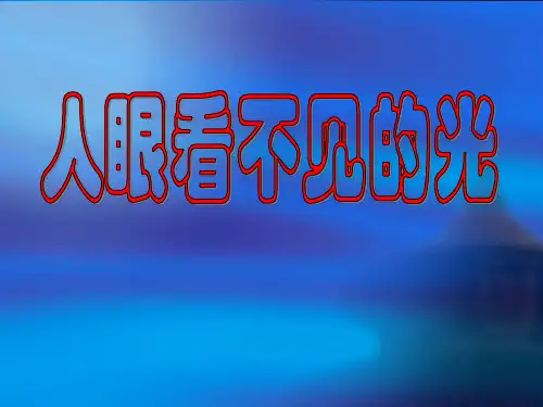 苏科版八年级物理课件：3.2人眼看不见的光 (共38张PPT)