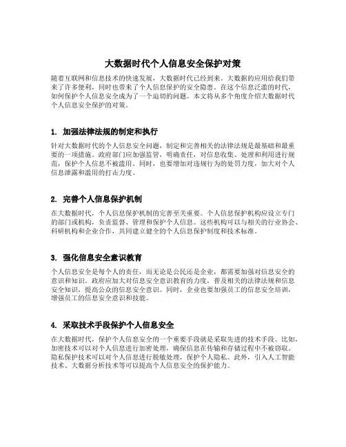 大数据时代个人信息安全保护对策