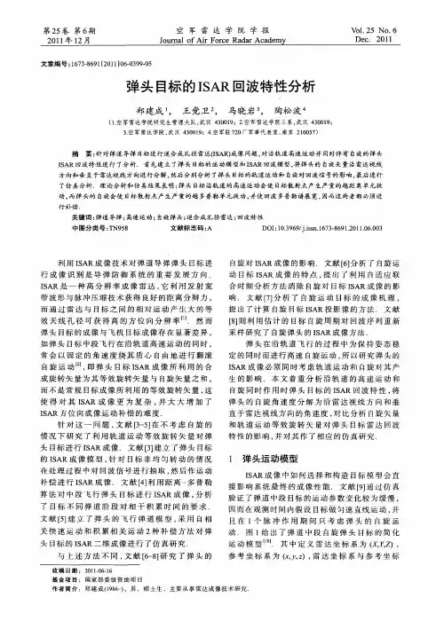 弹头目标的ISAR回波特性分析
