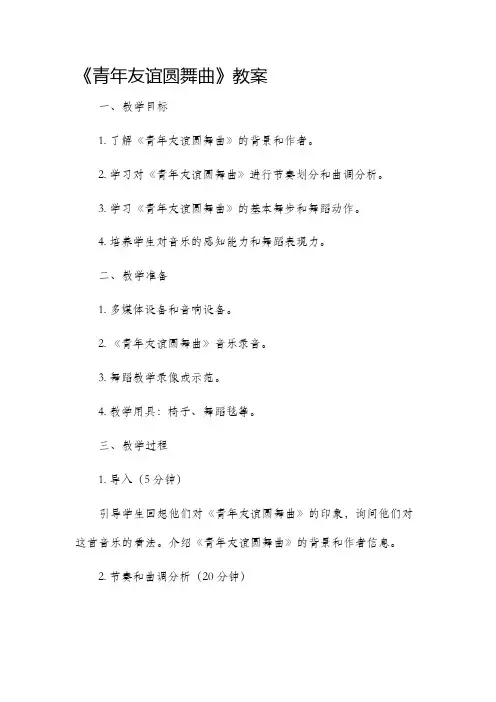《青年友谊圆舞曲》市公开课获奖教案省名师优质课赛课一等奖教案