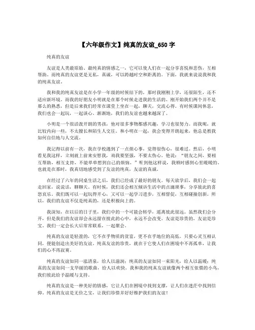 【六年级作文】纯真的友谊_650字