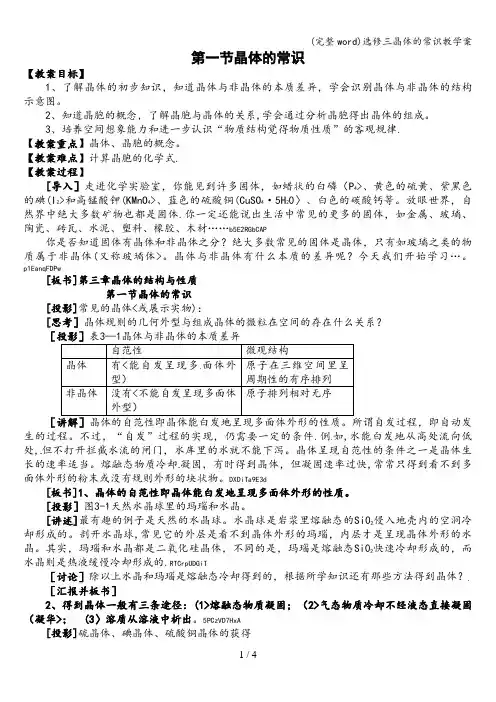 (完整word)选修三晶体的常识教学案