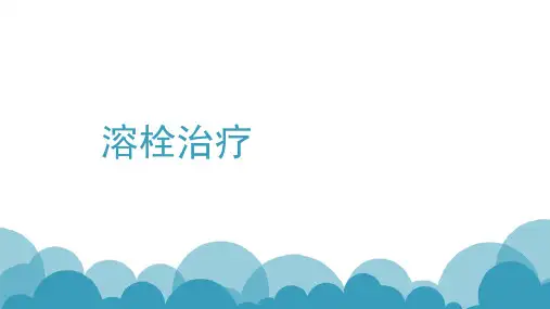 溶栓治疗ppt课件