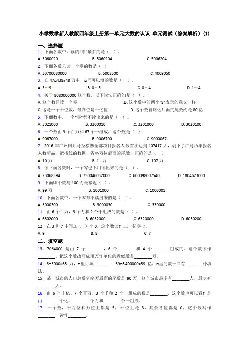 小学数学新人教版四年级上册第一单元大数的认识 单元测试(答案解析)(1)